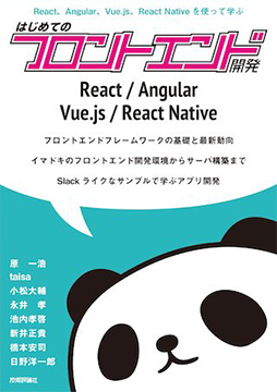 はじめてのフロントエンド開発の書影