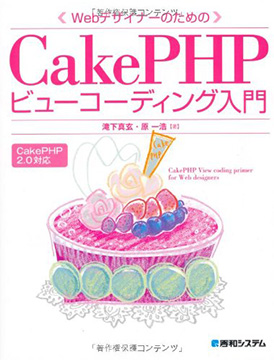 WebデザイナーのためのCakePHPビューコーディング入門の書影